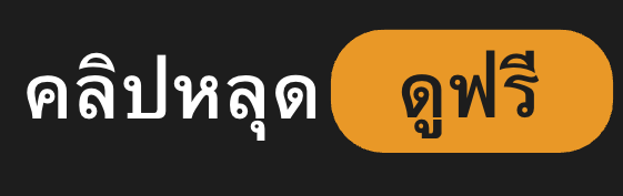 คลิปหลุด onlyfans ดูหนังโป๊ฟรี ดูหนัง18+ ฟรี